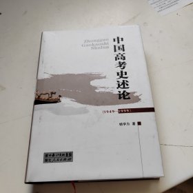 中国高考史述论:1949-1999