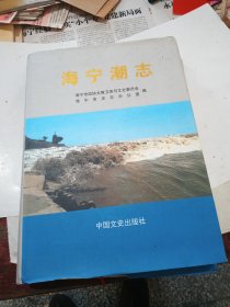 海宁潮志