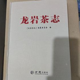 龙岩茶志