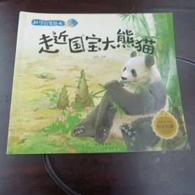 走近国宝大熊猫：科学启蒙绘本