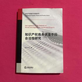 知识产权商务调查手段合法性研究