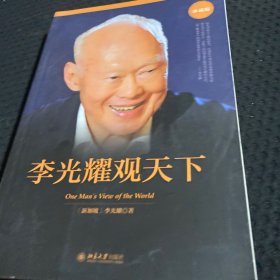 李光耀观天下