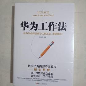 华为工作法(华为公司30余年来绝不外传的核心工作法)