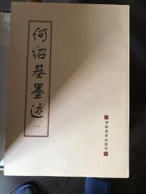 何绍基墨迹