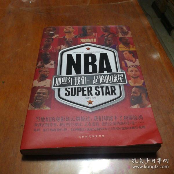 NBA : 那些年我们一起追的球星