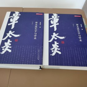章太炎生平与学术