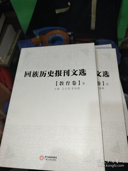 回族历史报刊选.教育卷（上、下）