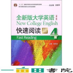 全新版大学英语第2版阅读4新题型版郭杰克李荫华上海外语教育出版9787544647892