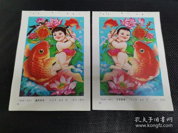 2023.2.12～丰年有余  喜庆丰年   32开年画缩样散页画2张合售：（多单合并邮费）