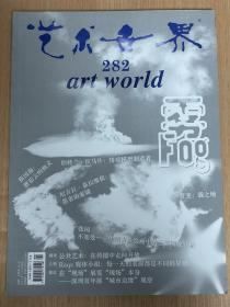 艺术世界282 artworld 雾Fog 中国古典绘画中的云雾 2014.01+02