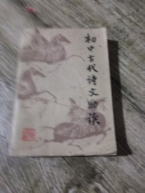 初中古代诗文助读