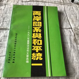 两岸关系和平统一