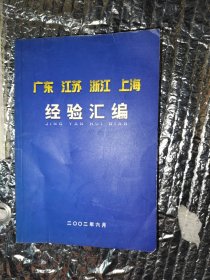 广东江苏浙江上海经验汇编