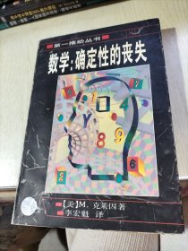 数学：确定性的丧失