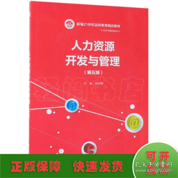 人力资源开发与管理（第五版）/新编21世纪远程教育精品教材·经济与管理系列