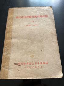 新医疗法经验交流资料选编（第一集，本书主要介绍经络综合疗法、新针疗法、手针、耳针、穴位刺激疗法和针麻等。C架3排中）