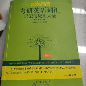 （2020）恋练有词：考研英语词汇识记与应用大全