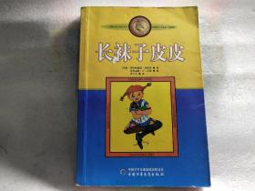 长袜子皮皮：林格伦作品选集