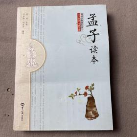孟子读本 一版一印