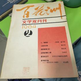 百花洲(文学双月刊1984