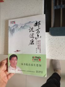 郝万山说健康