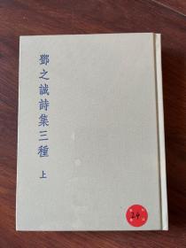 邓之诚诗集三种 全新未拆封 第24号