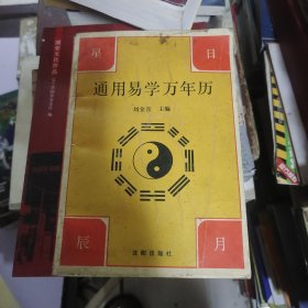通用易学万年历