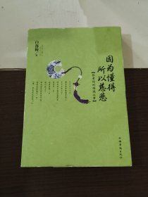 因为懂得 所以慈悲