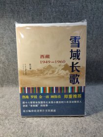 雪域长歌：西藏1949--1960 【内页干净品好如图】