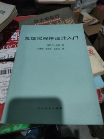 系统化程序设计人门沃思著