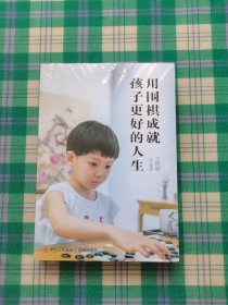 用围棋成就孩子更好的人生