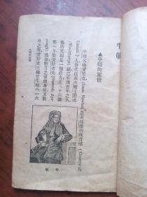 民国版小学生文库 第一集 传记类 ---牛顿