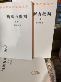 判断力批判(上下）