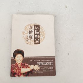 曲黎敏：从头到脚说健康-1