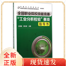全国职业院校技能竞赛工业分析检验赛项指导书(附光盘)