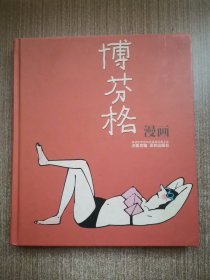 博芬格漫画：世界连环画漫画经典大系