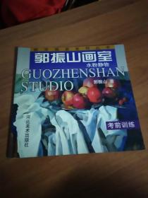 教学画室系列丛书·郭振山画室：水粉静物