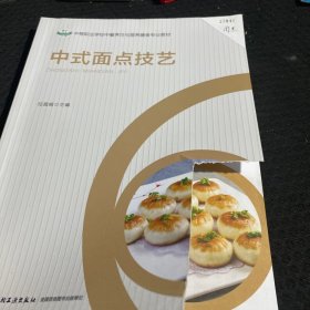 中式面点技艺（中等职业学校中餐烹饪与营养膳食专业教材）