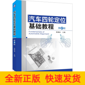 汽車四輪定位基礎(chǔ)教程 第2版