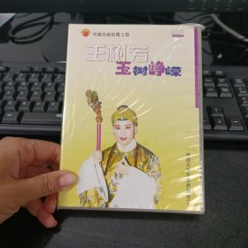 王树芳玉树峥嵘DVD未拆封
