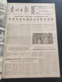 贵州日报1976年1月-3月合订本