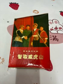 革命现代京剧 智取威虎山【1971年一版一印】