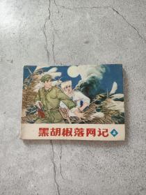 连环画：黑胡椒落网记上