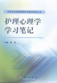 护理心理学学习笔记