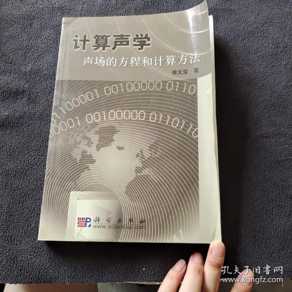 计算声学：声场的方程和计算方法