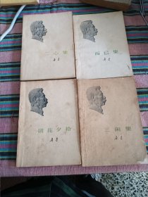 朝花夕拾，而已集，三闲集，二心集