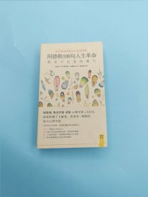 阿德勒100句人生革命：接受不完美的勇气