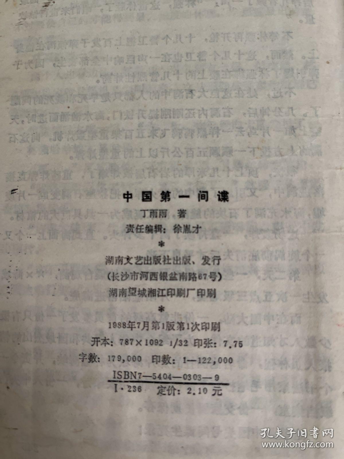 中国第一间谍 1988年一版一印
