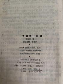 中国第一间谍 1988年一版一印