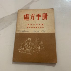 处方手册（渤海版）